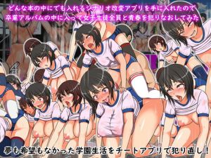 どんな本の中にでも入れるシナリオ改変アプリを手に入れたので卒業アルバムの中で女子生徒全員と青春を犯りなおしてみた(フリテン堂（仮）) [d_172290]