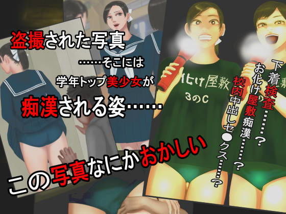 盗撮写真に写し出された学年トップ美少女の痴●被害， 下着検査セクハラ， そして心霊現象―怪奇譚―心霊写真(四葉弘彦) [d_172296]