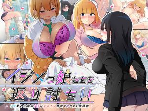 イジメッ娘たちを返り討ち！！～ウザ絡み生意気女子にデカチン無双でヤり返す放課後～(ぱらどっくす。) [d_172307]