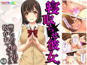 寝取らせ彼女。俺のために他の男に抱かれてきてくれ 3巻(悶々堂) [d_172309]