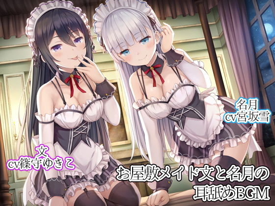 お屋敷メイド文と名月の耳舐めBGM(DL製作班) [d_172310]