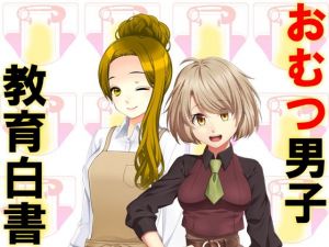 おむつ男子教育白書(M小説同盟) [d_172311]