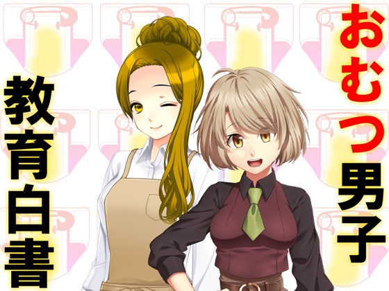 おむつ男子教育白書(M小説同盟) [d_172311]