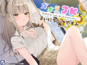 ズボラ●●とまいにち夏休み。【ハイレゾ/バイノーラル】(シロイルカ) [d_172313]