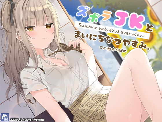 ズボラ●●とまいにち夏休み。【ハイレゾ/バイノーラル】(シロイルカ) [d_172313]