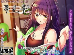 囁き・耳かき・添い寝 隠れ宿 夢見亭 極 小町【耳舐め・和風ASMR】(ristorante) [d_172315]