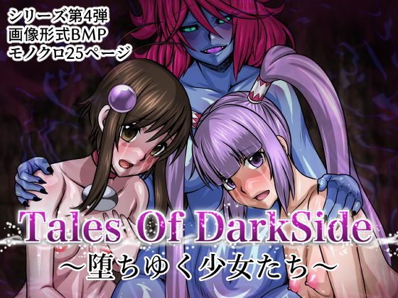 Tales Of DarkSide～堕ちゆく少女たち～(ふわふわぴんくちゃん) [d_172318]