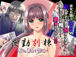 夜勤別棟 -I am 勇者:恋編-(Minclu) [d_172333]