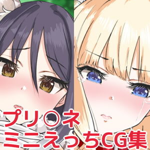プリ○ネミニえっちCG集(お豆腐バリケード) [d_172353]