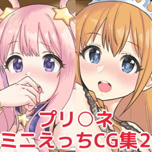 プリ○ネミニえっちCG集2(お豆腐バリケード) [d_172354]