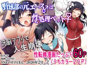 野球部の元エース♂は性処理ペット♀（TSFのFのほん 2020年2号）(TSFのF) [d_172370]