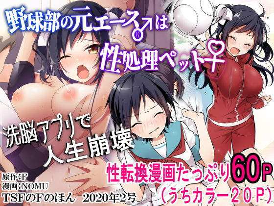 野球部の元エース♂は性処理ペット♀（TSFのFのほん 2020年2号）(TSFのF) [d_172370]