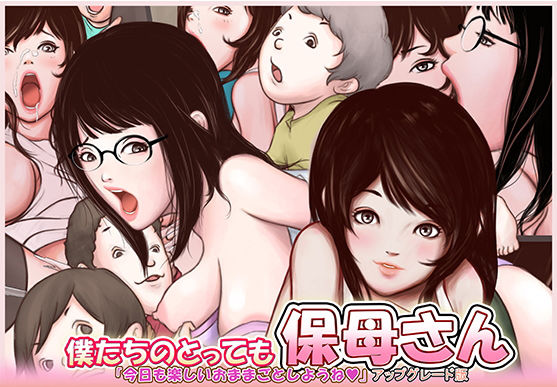 僕たちのとっても保母さん アップグレード版(ムーンクローバー) [d_172399]