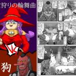 魔女狩りの輪舞曲・VS天狗(アマツカミ) [d_172416]