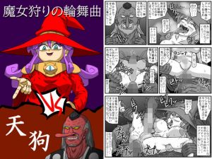 魔女狩りの輪舞曲・VS天狗(アマツカミ) [d_172416]