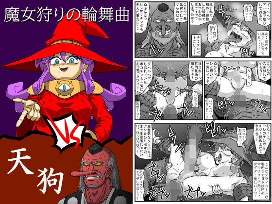 魔女狩りの輪舞曲・VS天狗(アマツカミ) [d_172416]