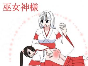 スパンキング漫画・巫女神様（みこがみさま）(滝川アリス) [d_172424]