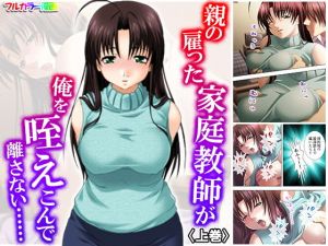 親の雇った家庭教師が俺を咥えこんで離さない…… 上巻(アロマコミック) [d_172438]
