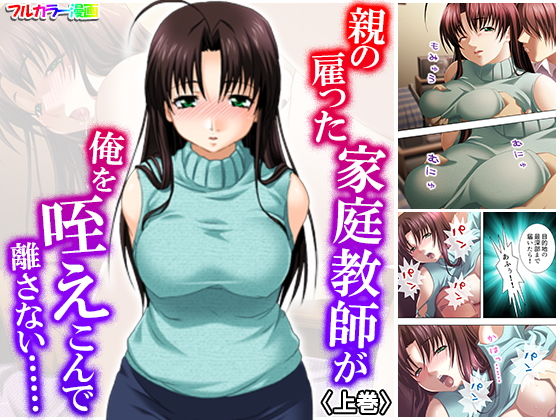 親の雇った家庭教師が俺を咥えこんで離さない…… 上巻(アロマコミック) [d_172438]