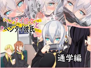 ヘンタイ彼女とヘンタイ彼氏 通学編(白いクラゲとウサギたち) [d_172465]