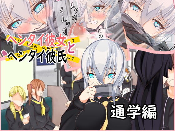 ヘンタイ彼女とヘンタイ彼氏 通学編(白いクラゲとウサギたち) [d_172465]