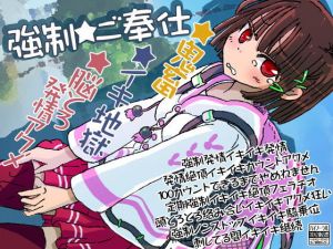 強●★ご奉仕(ケチャップ味のマヨネーズ) [d_172495]