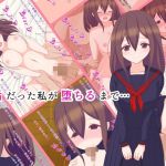 無垢だった私が堕ちるまで…(shameless) [d_172500]