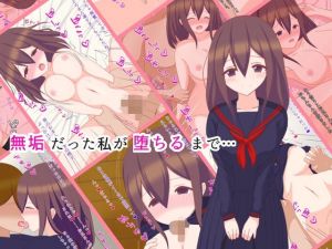 無垢だった私が堕ちるまで…(shameless) [d_172500]