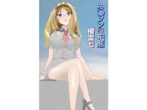 ネ○ソンの痴態(筆T) [d_172506]