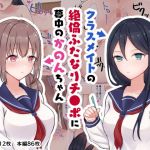 クラスメイトの絶倫ふたなりチ●ポに夢中のかのんちゃん(白桃マシュマロ) [d_172513]