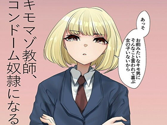 キモマゾ教師、コンドーム奴●になる(ミスターほっけ) [d_172520]