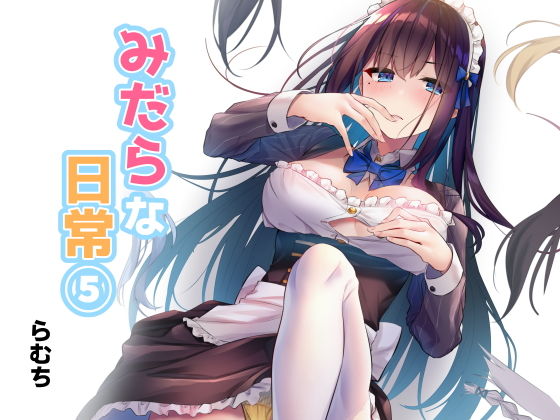 みだらな日常 5(むちむちねこ) [d_172535]