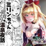 ミリンちゃんのゆけむり温泉夜話(森の道) [d_172547]