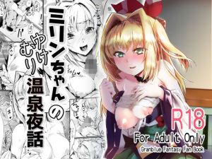 ミリンちゃんのゆけむり温泉夜話(森の道) [d_172547]