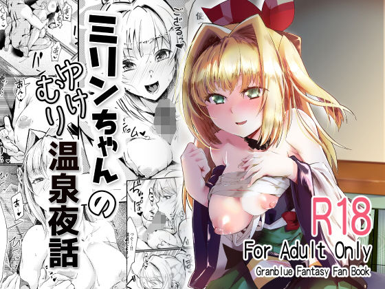 ミリンちゃんのゆけむり温泉夜話(森の道) [d_172547]