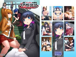 病愛説話～ヤンデレ総集編本～(木鈴亭) [d_172553]