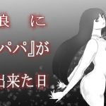 娘に『パパ』が出来た日(式白) [d_172558]