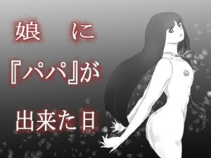 娘に『パパ』が出来た日(式白) [d_172558]