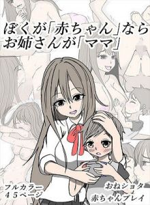 ぼくが「○ちゃん」ならお姉さんが「ママ」(やわらぎ亭) [d_172569]