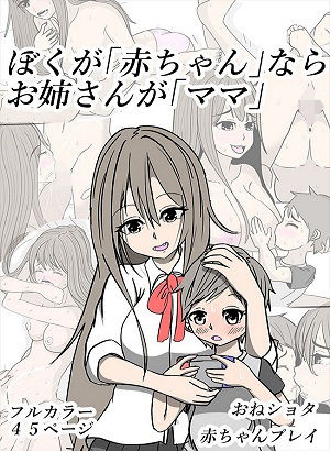 ぼくが「○ちゃん」ならお姉さんが「ママ」(やわらぎ亭) [d_172569]