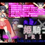 失堕ノ姫騎士IRIS 第一章 淫獄触手洗脳 淫慾の隷属者誕生(EXCALIBUR) [d_172570]