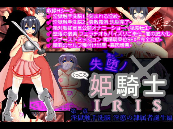 失堕ノ姫騎士IRIS 第一章 淫獄触手洗脳 淫慾の隷属者誕生(EXCALIBUR) [d_172570]