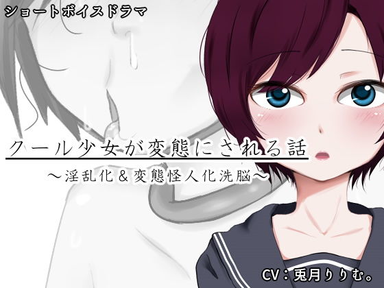 クール少女が変態にされる話(Iberis Words) [d_172575]