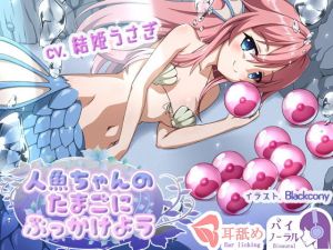 【れろぐぽ耳舐め】人魚ちゃんのたまごにぶっかけよう(ふぇちねいしょん) [d_172580]