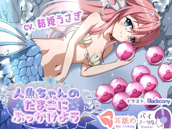 【れろぐぽ耳舐め】人魚ちゃんのたまごにぶっかけよう(ふぇちねいしょん) [d_172580]
