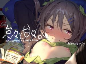 怠々と甘々。【収録時間4時間】(テグラユウキ) [d_172581]