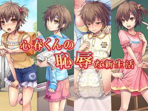 心春くんの恥辱な新生活(恥辱庵) [d_172587]