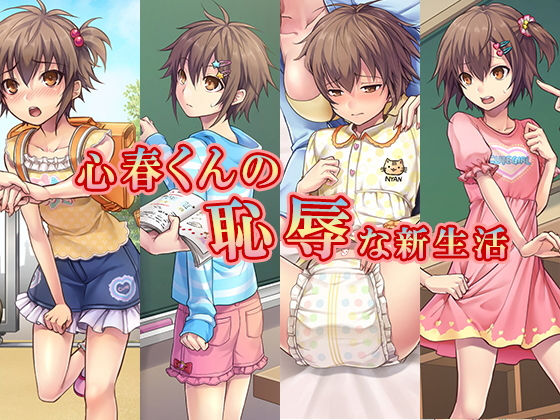 心春くんの恥辱な新生活(恥辱庵) [d_172587]