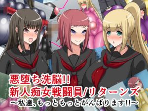 悪堕ち洗脳！！新人痴女戦闘員/リターンズ～私達、もっともっとがんばります！！～(牛乳少女制作所) [d_172597]
