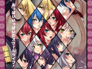 おっぱいいっぱいのスクールライフ！-極楽編-(Dressing＋Party) [d_172600]